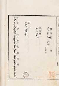 清乾隆三十六年（1771） 御制增订清文鉴补编四卷